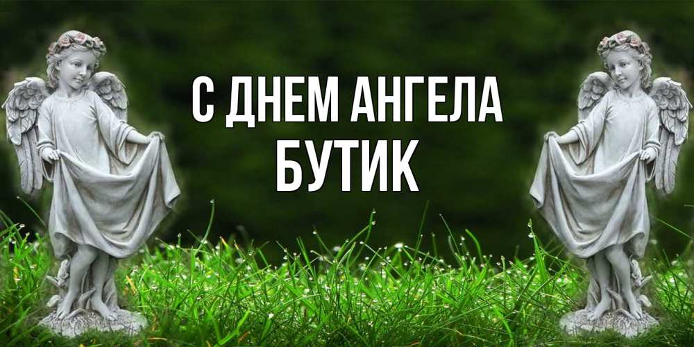 Открытка на каждый день с именем, Бутик С днем ангела небо, ангел, девушка Прикольная открытка с пожеланием онлайн скачать бесплатно 