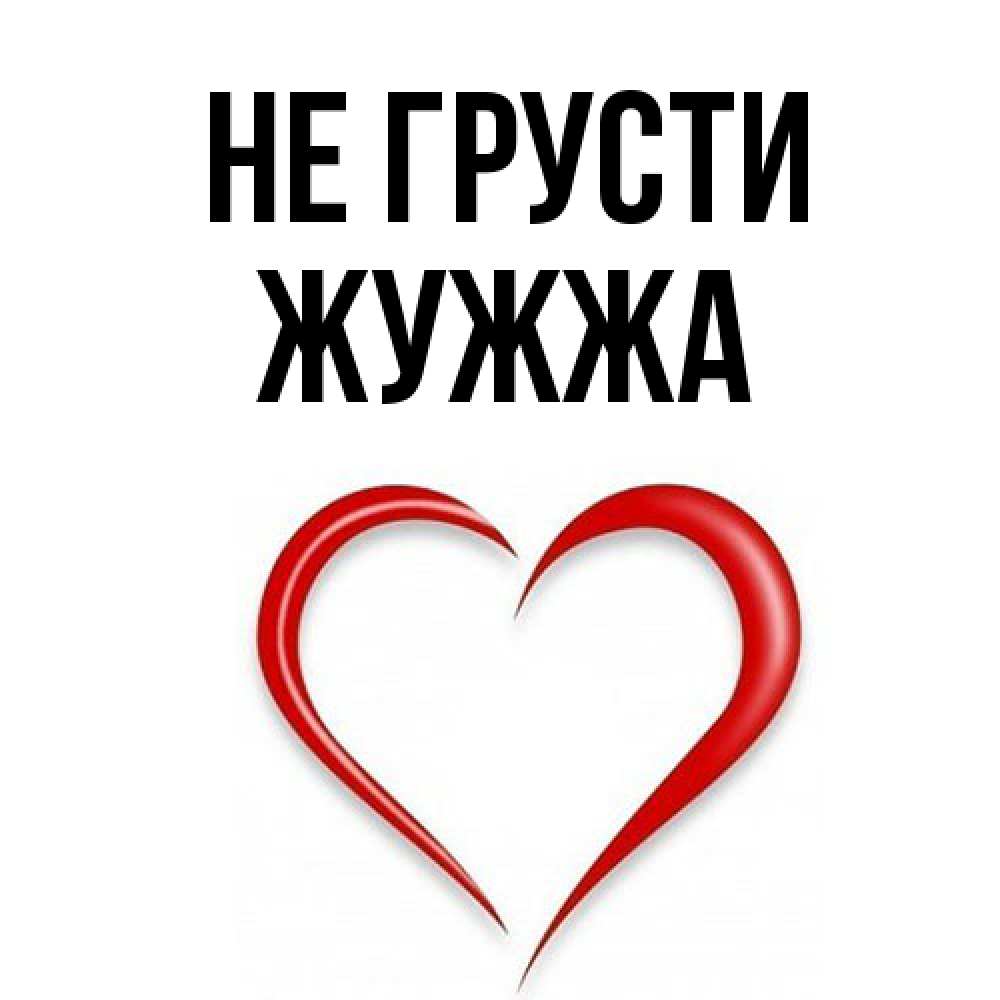 Открытка на каждый день с именем, Жужжа Не грусти для любимой Прикольная открытка с пожеланием онлайн скачать бесплатно 