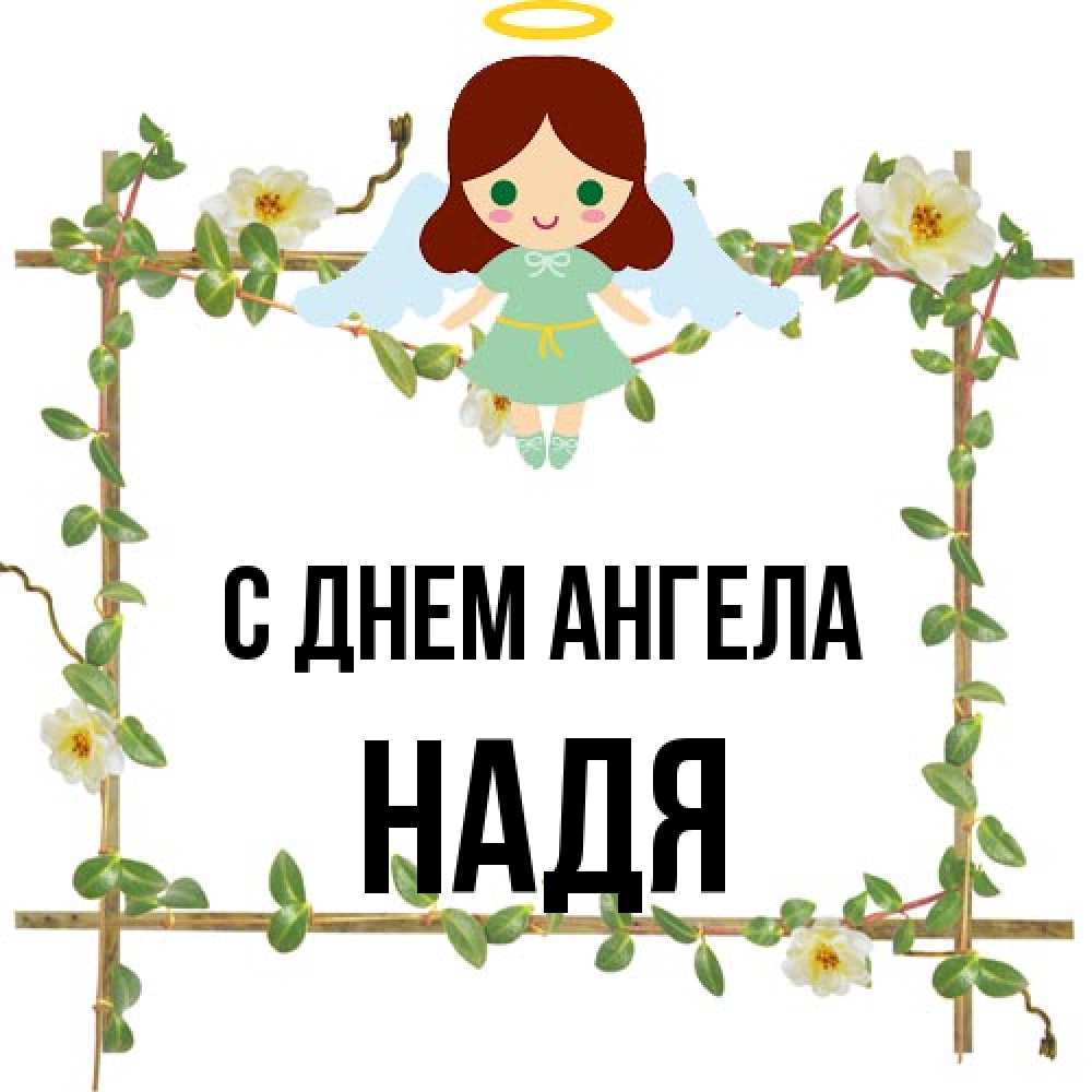 Открытка на каждый день с именем, Надя С днем ангела Ангел с нимбом Прикольная открытка с пожеланием онлайн скачать бесплатно 