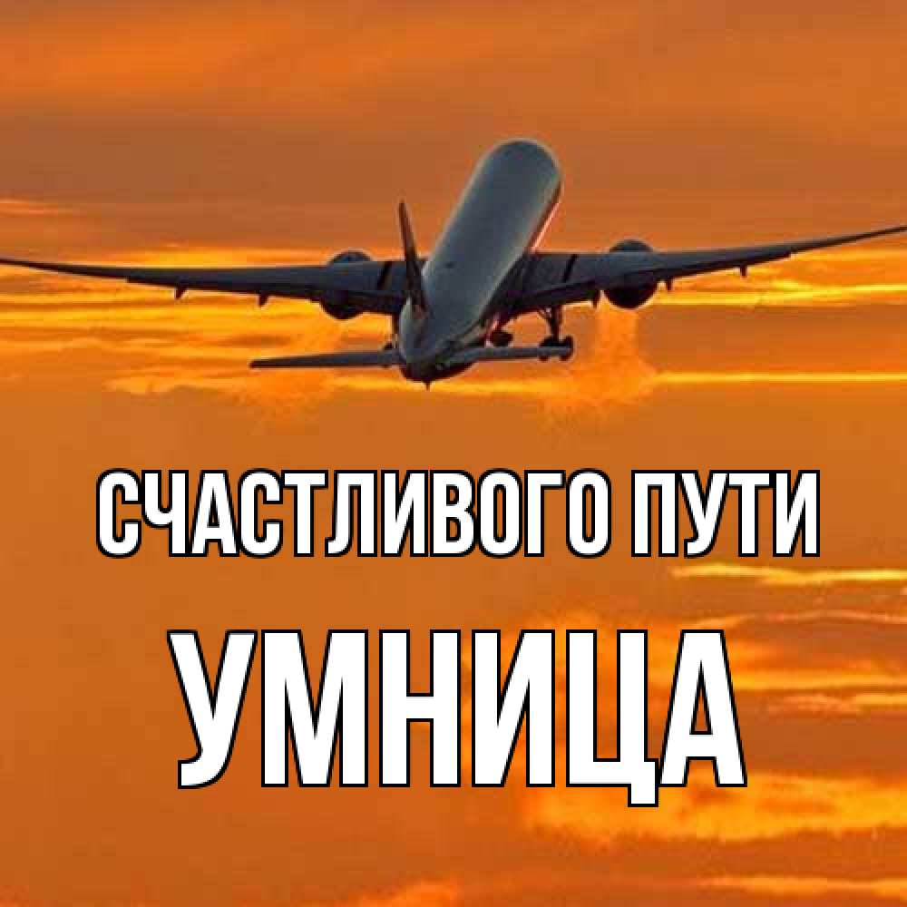 Открытка на каждый день с именем, Умница Счастливого пути оранжевое небо Прикольная открытка с пожеланием онлайн скачать бесплатно 