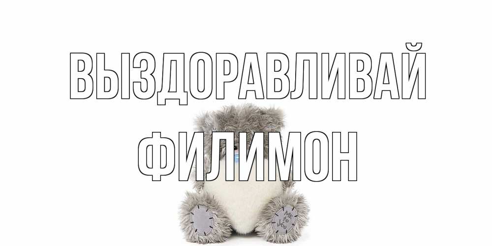 Открытка на каждый день с именем, Филимон Выздоравливай не болейте и выздоравливайте быстрее Прикольная открытка с пожеланием онлайн скачать бесплатно 