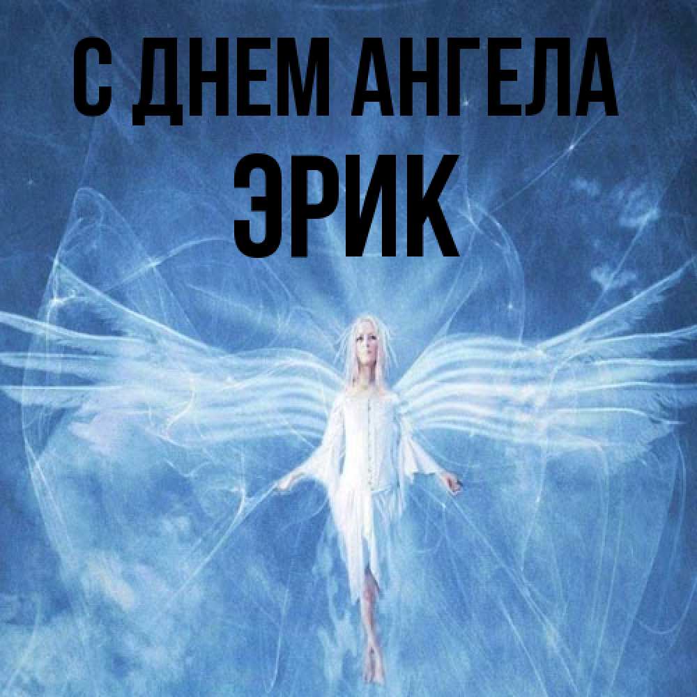 Открытка на каждый день с именем, Эрик С днем ангела голубой фон и крылья как у стрекозы Прикольная открытка с пожеланием онлайн скачать бесплатно 