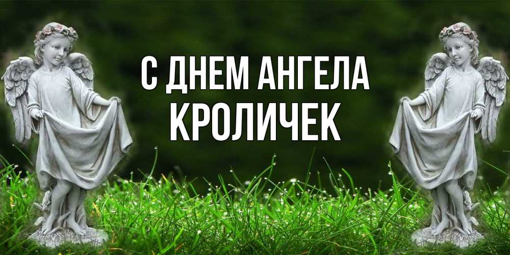 Открытка на каждый день с именем, кроличек С днем ангела небо, ангел, девушка Прикольная открытка с пожеланием онлайн скачать бесплатно 