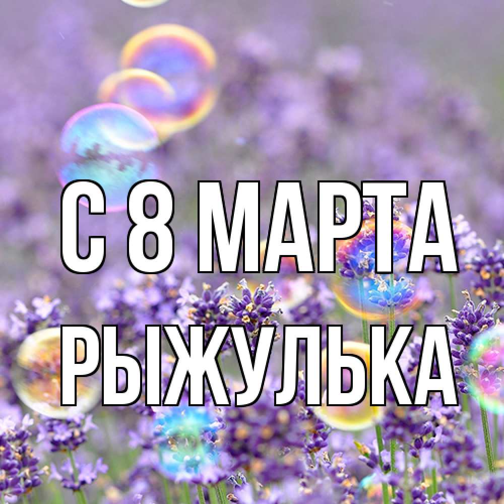 Открытка на каждый день с именем, рыжулька C 8 МАРТА цветы Прикольная открытка с пожеланием онлайн скачать бесплатно 