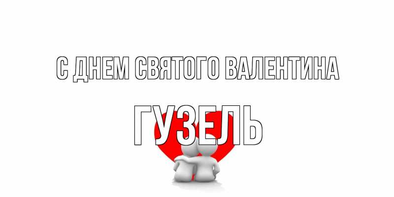 Картинка С днем Святого Валентина, Гузель