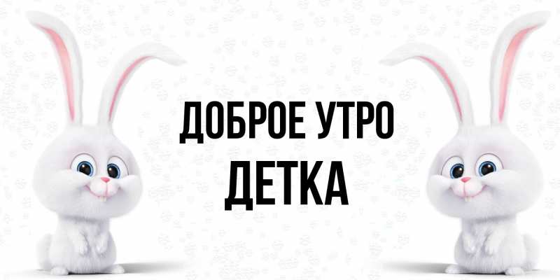 Картинка Доброе утро, Детка