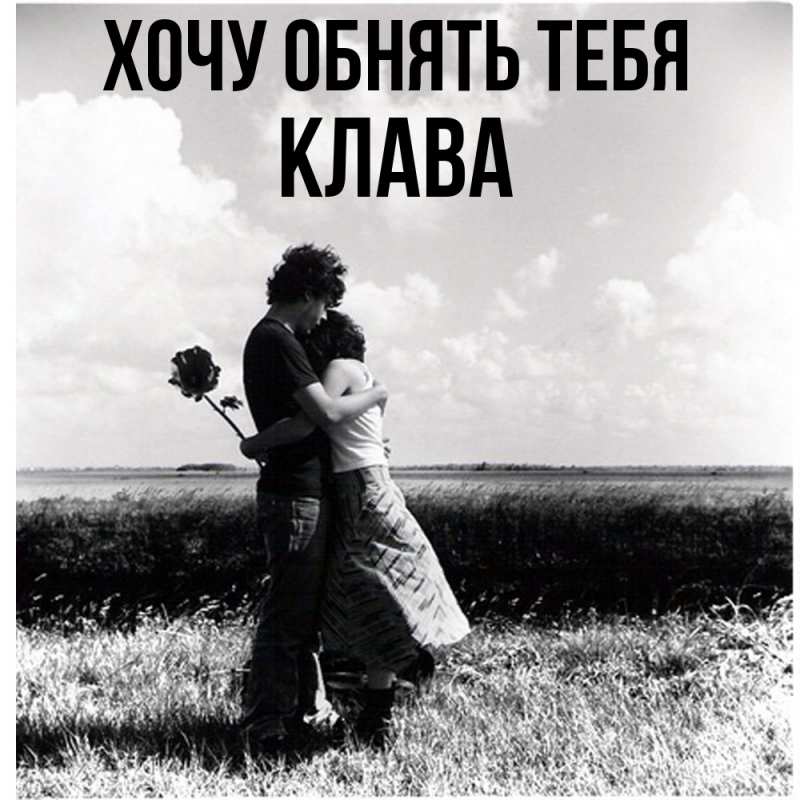 Картинка Хочу обнять тебя, Клава