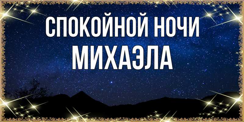 Картинка Спокойной ночи, Михаэла