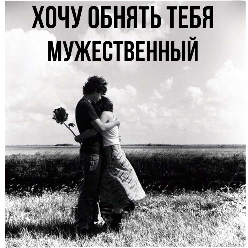 Картинка Хочу обнять тебя, Мужественный
