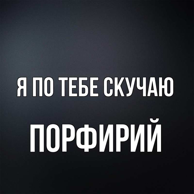 Картинка Я по тебе скучаю, Порфирий