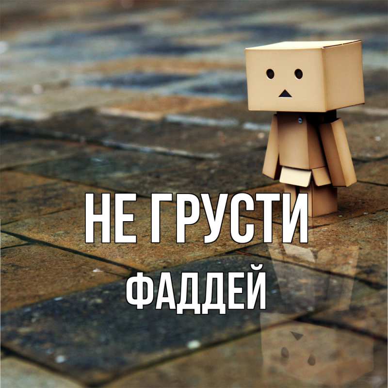 Картинка Не грусти, Фаддей