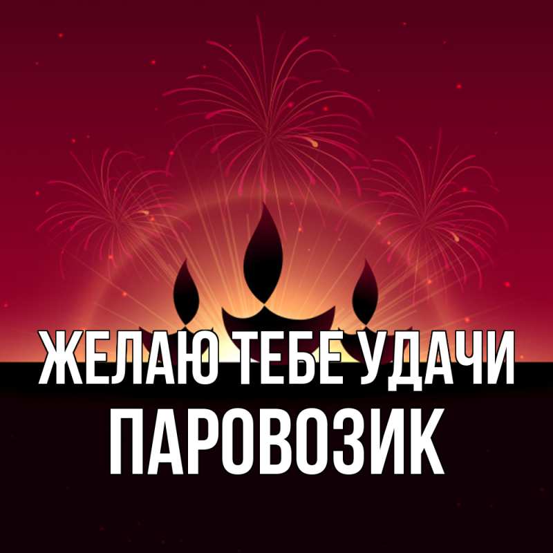 Картинка Желаю тебе удачи, паровозик