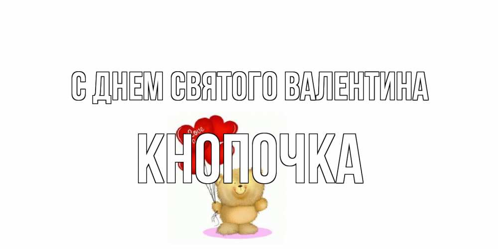Открытка на каждый день с именем, Кнопочка С днем Святого Валентина мишка поздравляет с днем Святого Валентина Прикольная открытка с пожеланием онлайн скачать бесплатно 