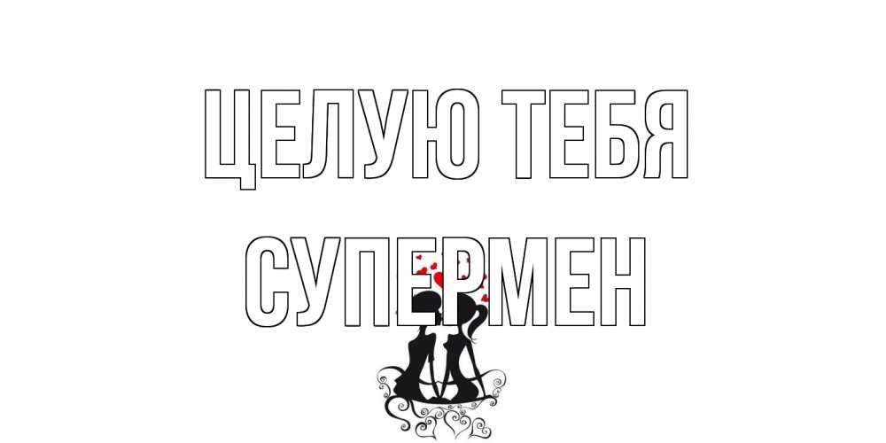 Открытка на каждый день с именем, Супермен Целую тебя силует, поцелуй Прикольная открытка с пожеланием онлайн скачать бесплатно 
