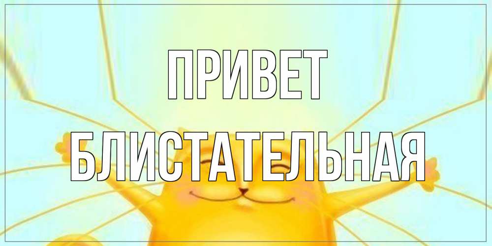 Открытка на каждый день с именем, блистательная Привет кот Прикольная открытка с пожеланием онлайн скачать бесплатно 
