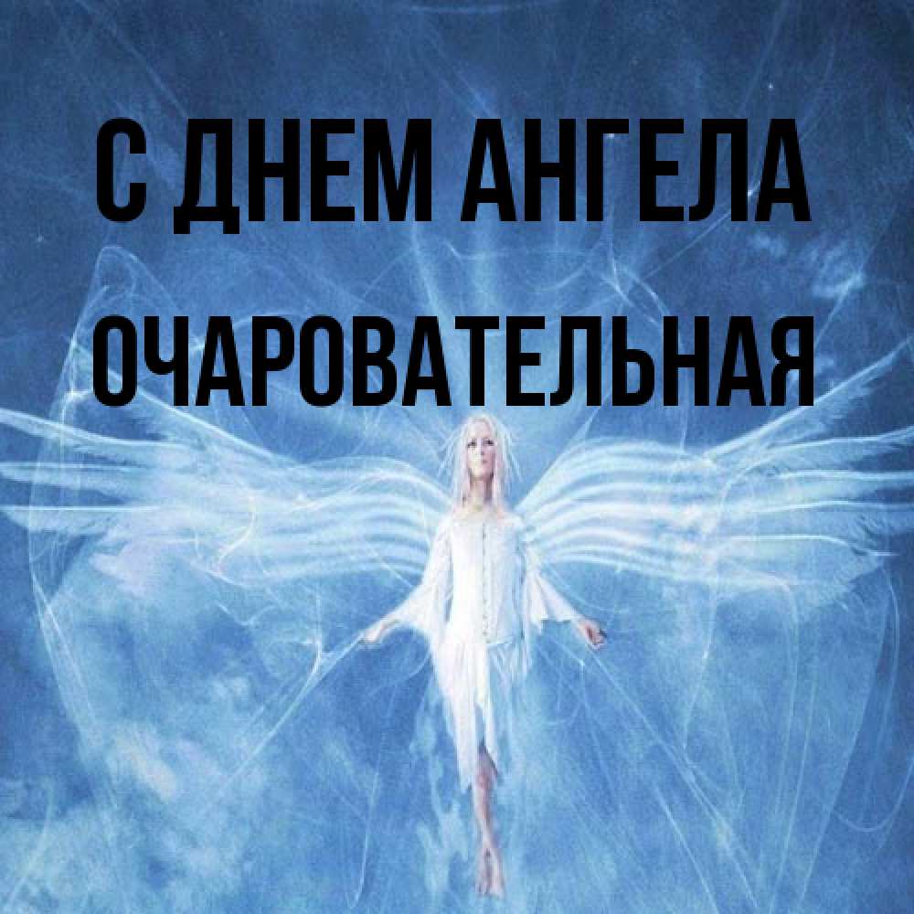 Открытка на каждый день с именем, очаровательная С днем ангела голубой фон и крылья как у стрекозы Прикольная открытка с пожеланием онлайн скачать бесплатно 