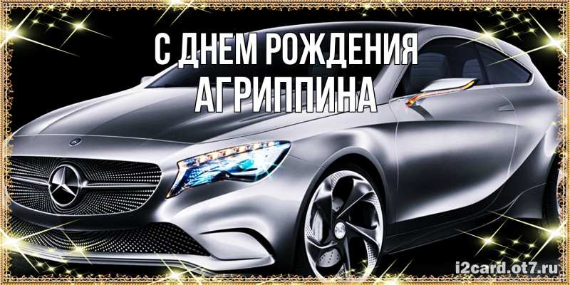 Картинка С днем рождения, Агриппина