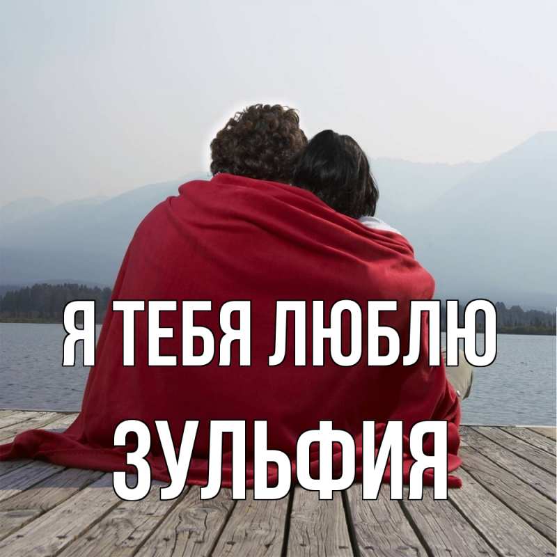Картинка Я тебя люблю, Зульфия
