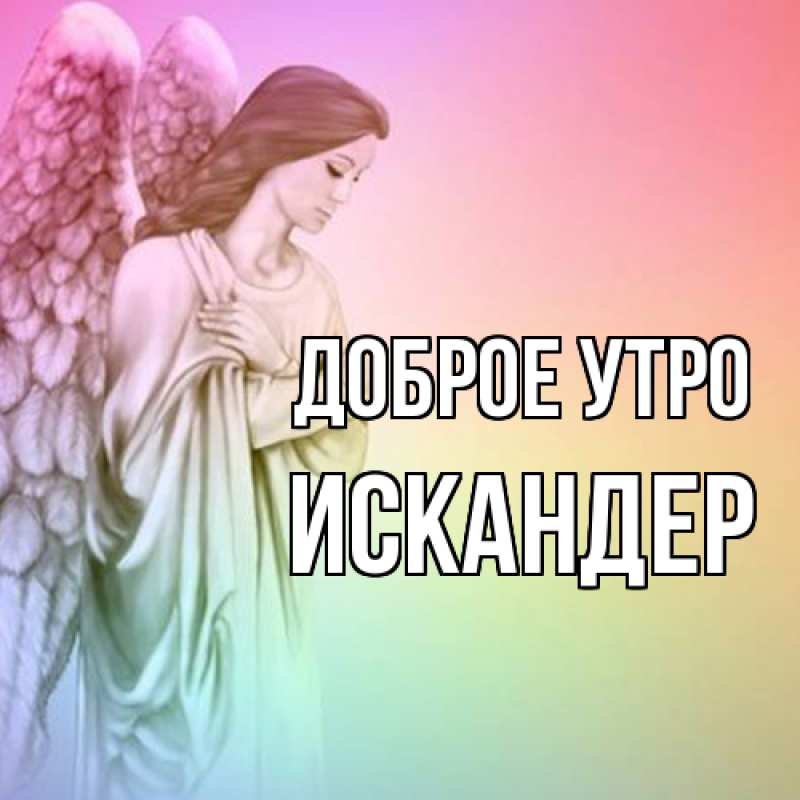 Картинка Доброе утро, Искандер