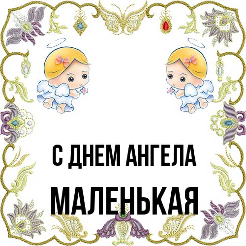 Открытка с именем, Маленькая, С днем ангела