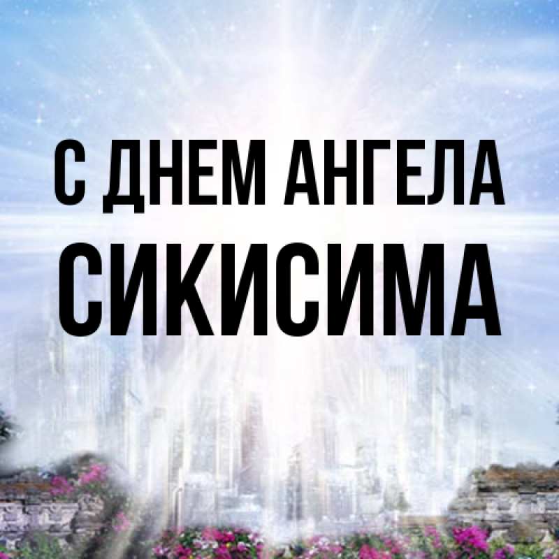 Картинка С днем ангела, Сикисима