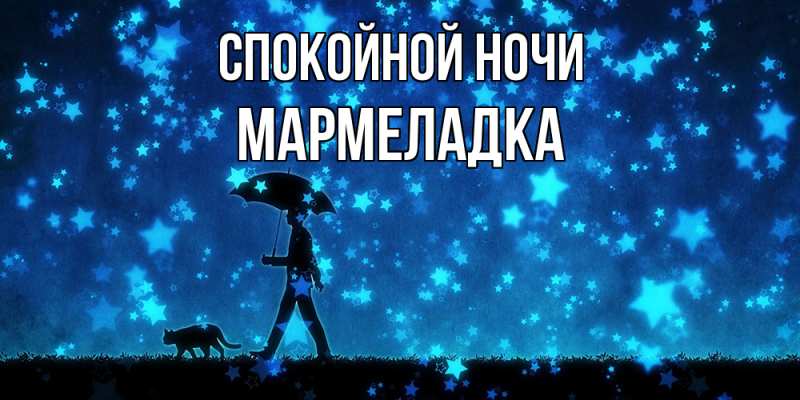 Картинка Спокойной ночи, мармеладка