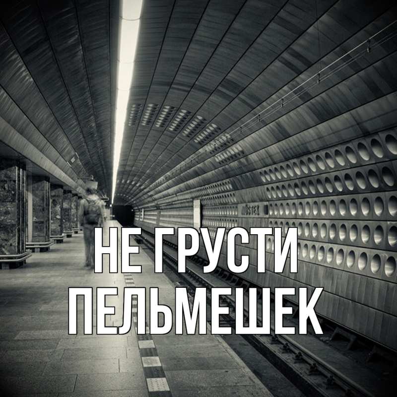 Картинка Не грусти, пельмешек