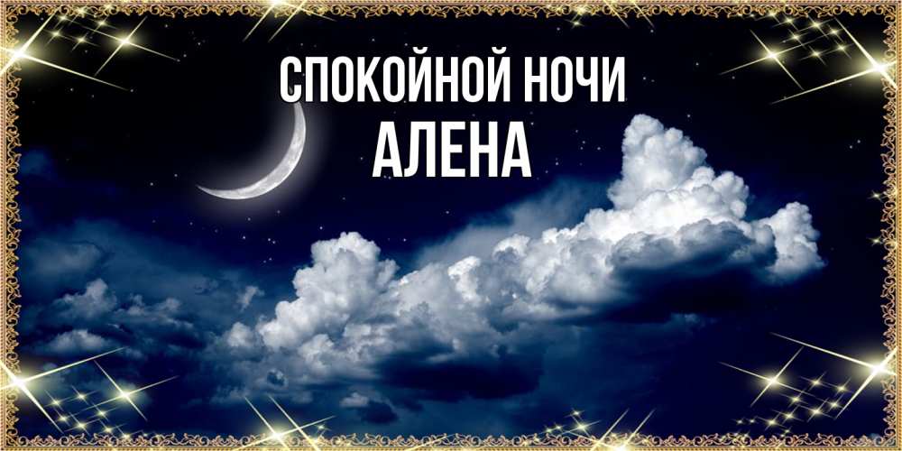 Открытка на каждый день с именем, Алена Спокойной ночи спи на мягкой облачной перине Прикольная открытка с пожеланием онлайн скачать бесплатно 
