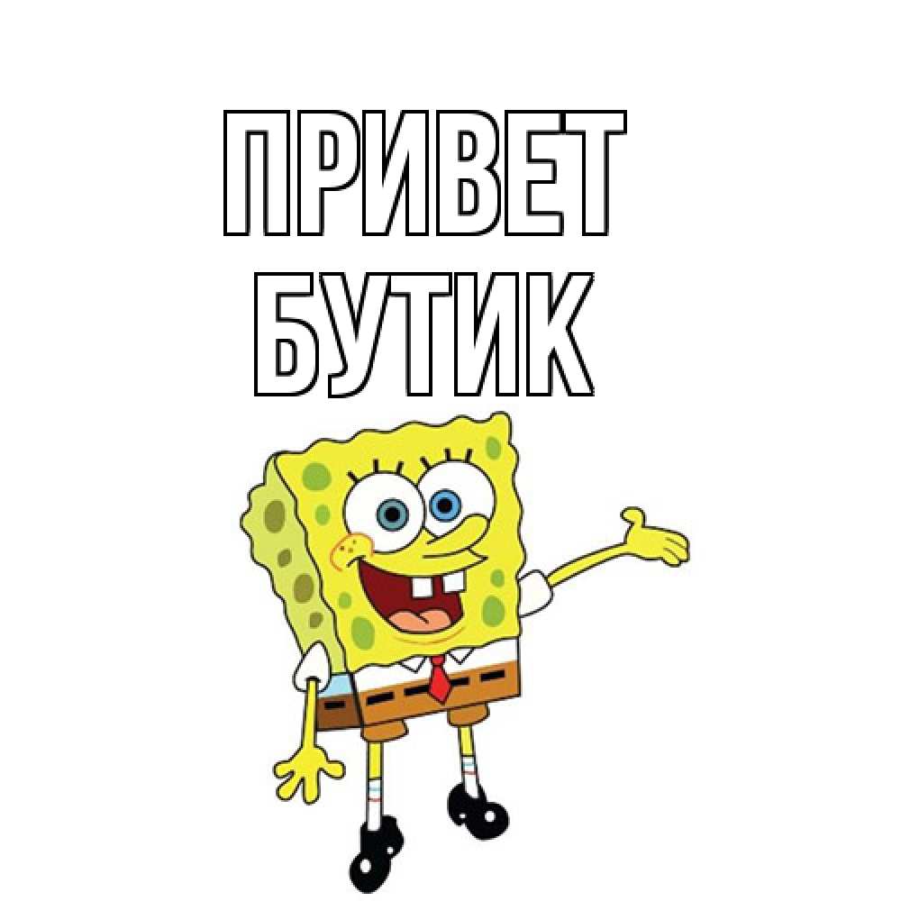Открытка на каждый день с именем, Бутик Привет спанч Боб на позитиве Прикольная открытка с пожеланием онлайн скачать бесплатно 