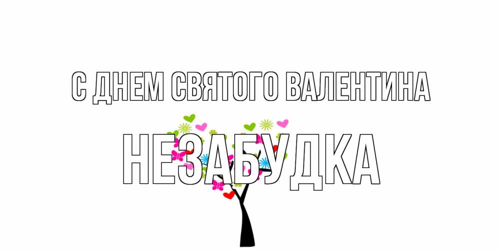 Открытка на каждый день с именем, Незабудка С днем Святого Валентина дерево из бабочке и сердечек Прикольная открытка с пожеланием онлайн скачать бесплатно 
