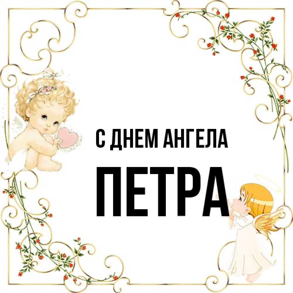 Открытка на каждый день с именем, Петра С днем ангела ангелы желают прекрасных именин Прикольная открытка с пожеланием онлайн скачать бесплатно 