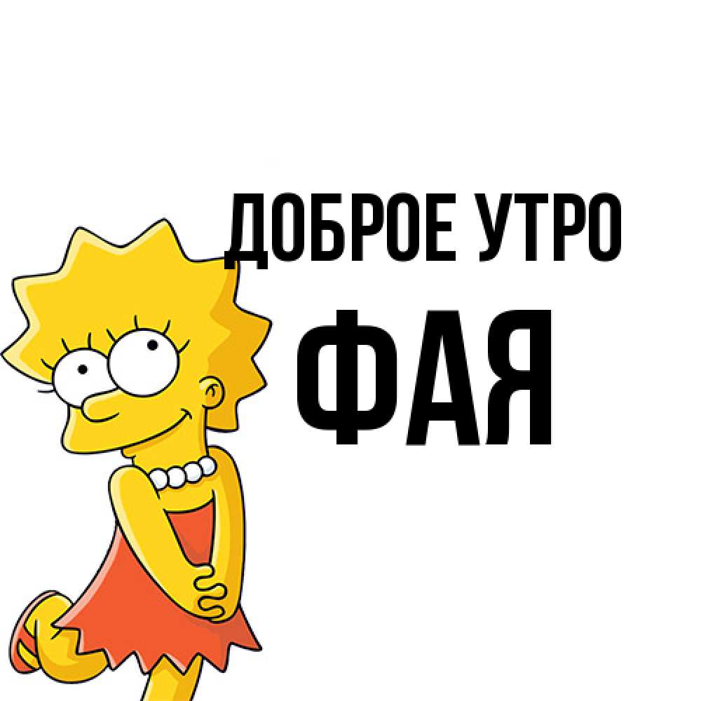 Открытка на каждый день с именем, Фая Доброе утро в платье и ожерелье Прикольная открытка с пожеланием онлайн скачать бесплатно 