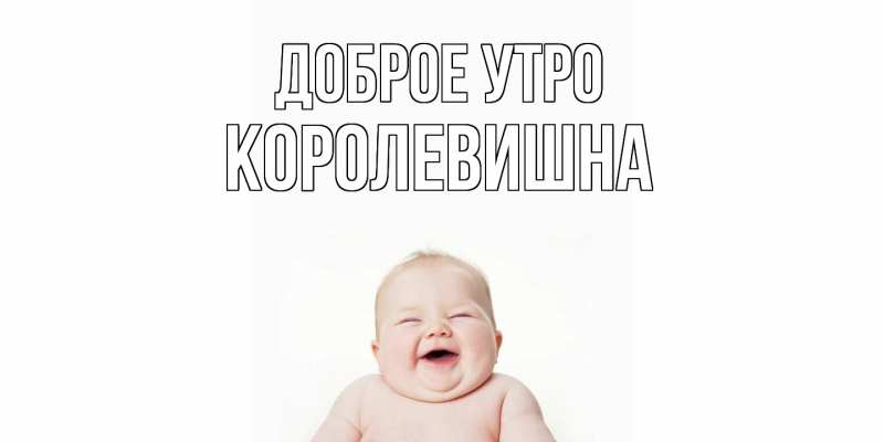 Картинка Доброе утро, Королевишна