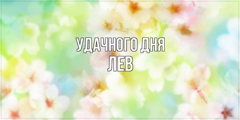 Картинка Удачного дня, Лев