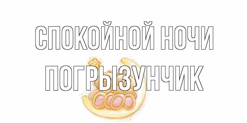 Картинка Спокойной ночи, Погрызунчик
