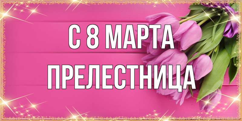 Картинка C 8 МАРТА, Прелестница