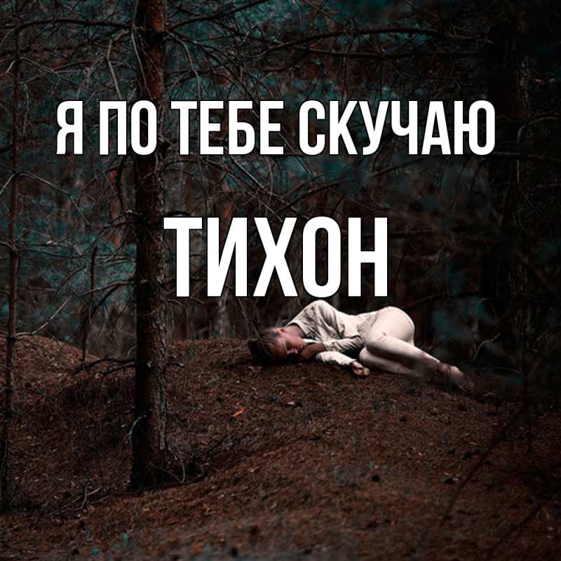 Картинка Я по тебе скучаю, Тихон