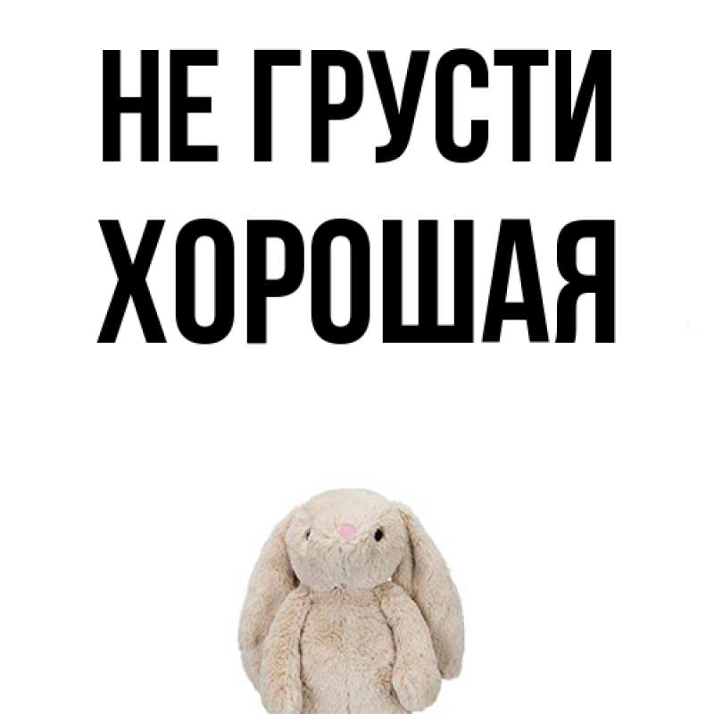 Картинка Не грусти, хорошая