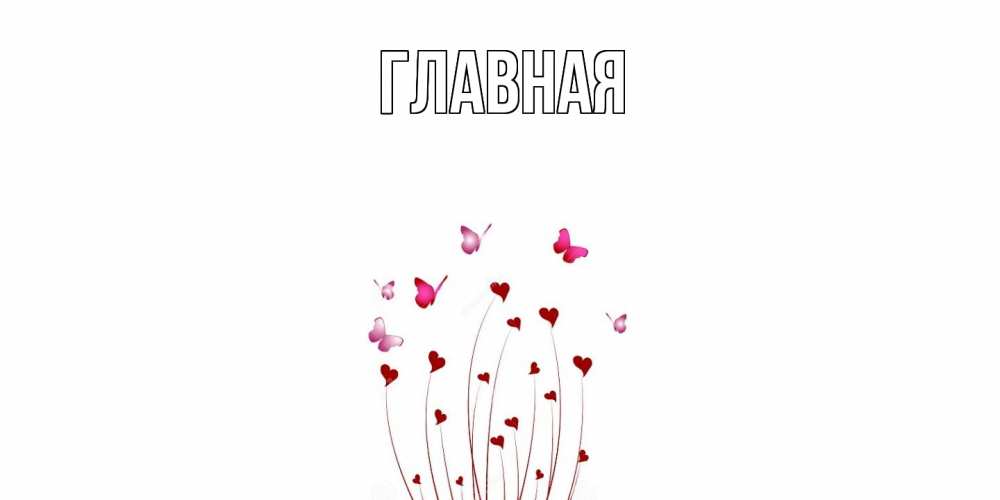 Открытка на каждый день с именем, Анна Главная валентинку подписать онлайн на день всех влюбленных Прикольная открытка с пожеланием онлайн скачать бесплатно 