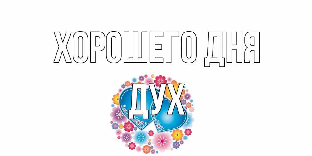 Открытка на каждый день с именем, Дух Хорошего дня пожелания отличного дня Прикольная открытка с пожеланием онлайн скачать бесплатно 