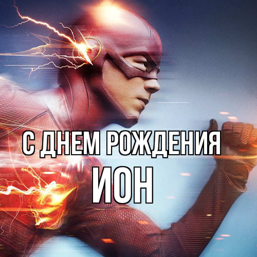 Открытка на каждый день с именем, Ион С днем рождения супергерои быстрые Прикольная открытка с пожеланием онлайн скачать бесплатно 