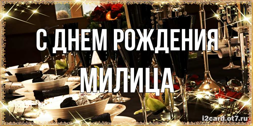 Открытка на каждый день с именем, Милица С днем рождения пожелания на день рождения с столом полным еды Прикольная открытка с пожеланием онлайн скачать бесплатно 