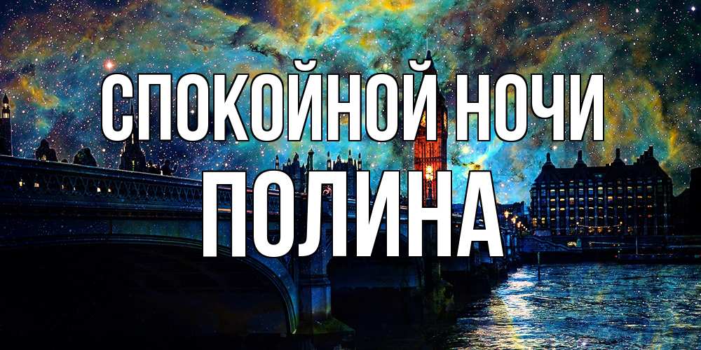 Открытка на каждый день с именем, Полина Спокойной ночи биг бен Прикольная открытка с пожеланием онлайн скачать бесплатно 