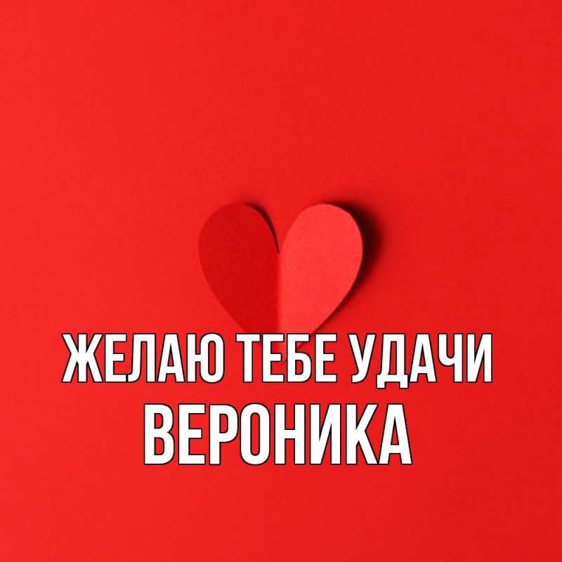 Картинка Желаю тебе удачи, Вероника