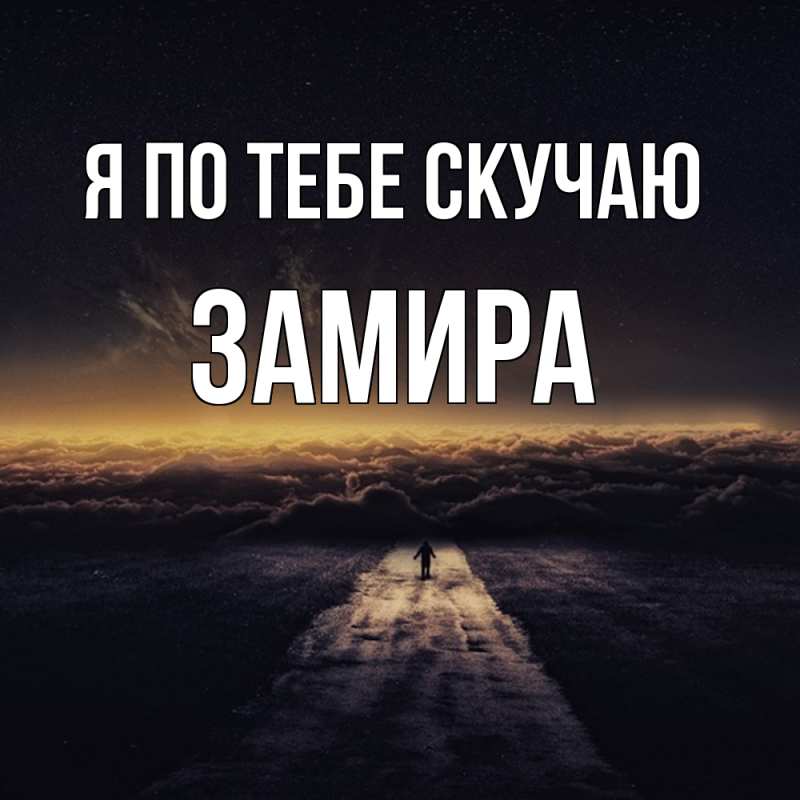 Картинка Я по тебе скучаю, Замира