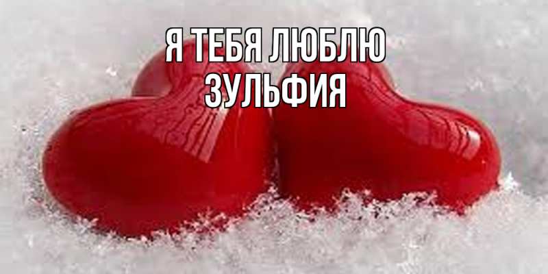 Картинка Я тебя люблю, Зульфия