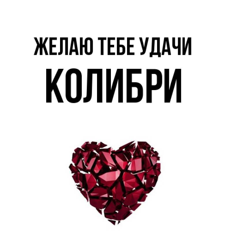 Картинка Желаю тебе удачи, Колибри