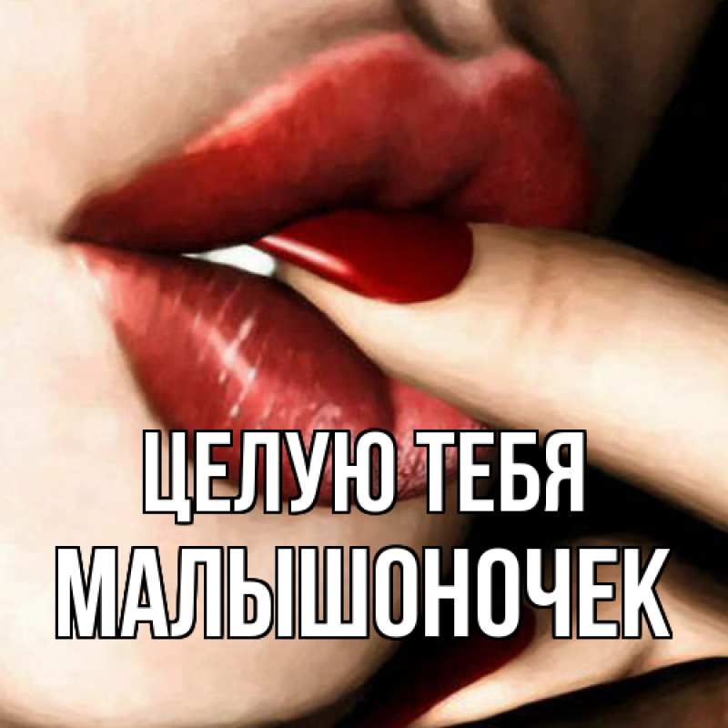 Картинка Целую тебя, Малышоночек