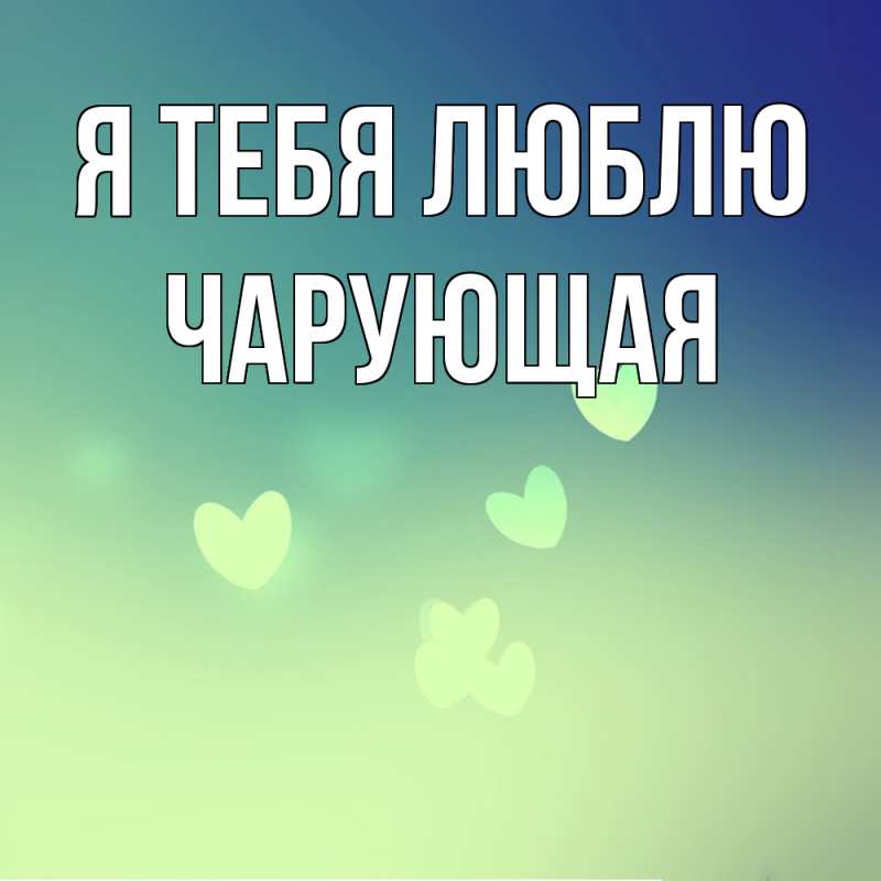 Картинка Я тебя люблю, Чаpующая