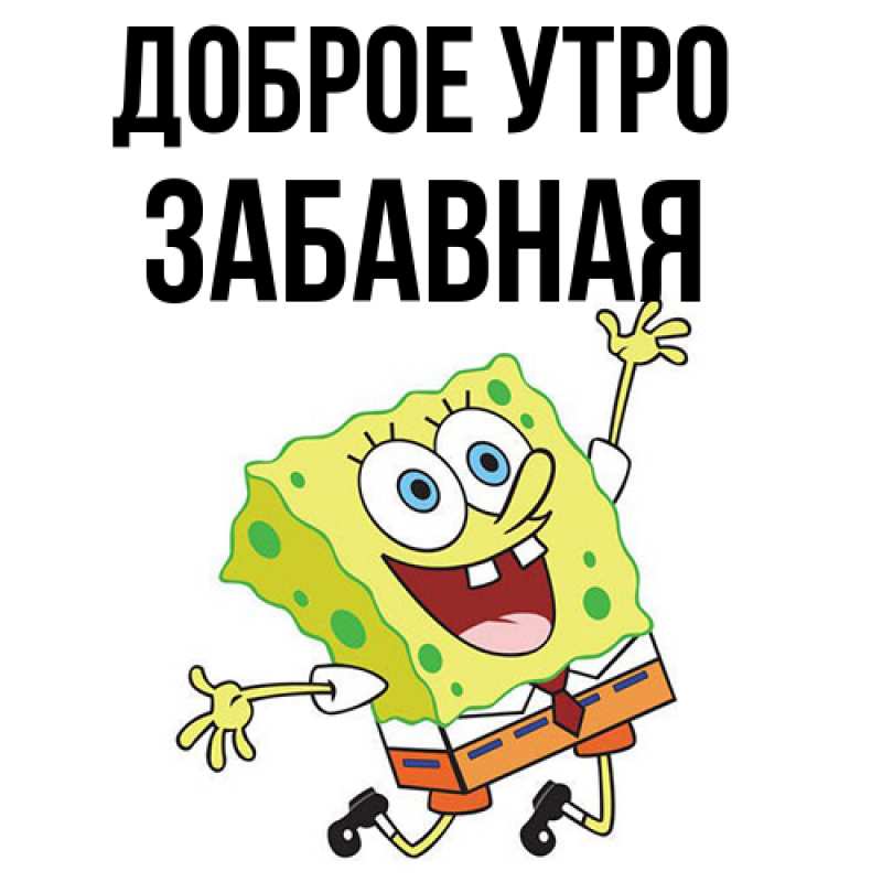 Картинка Доброе утро, забавная